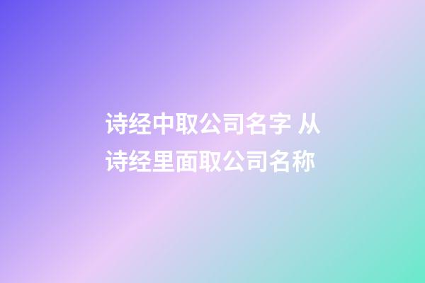 诗经中取公司名字 从诗经里面取公司名称-第1张-公司起名-玄机派